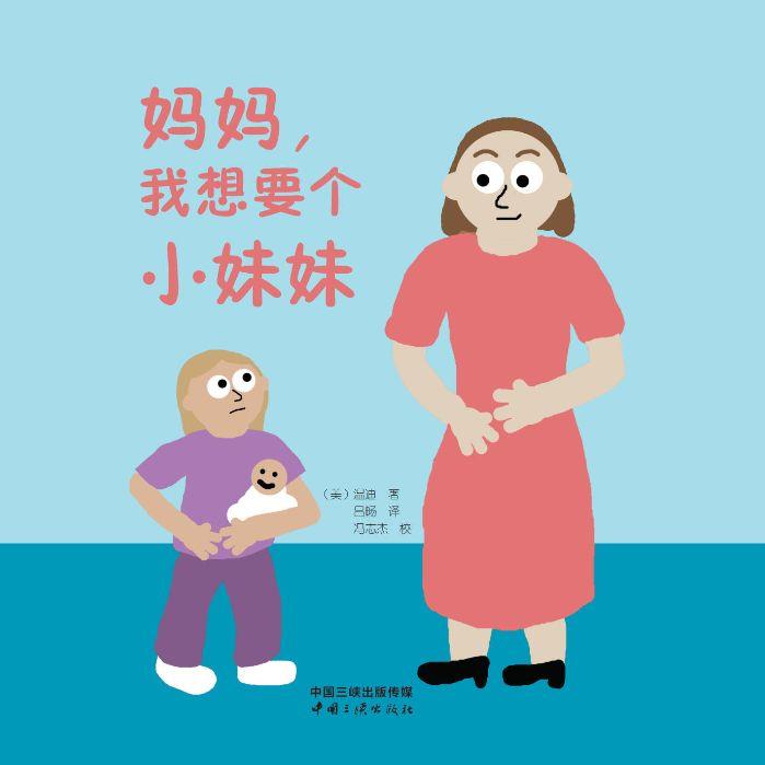 妈妈，我想要个小妹妹