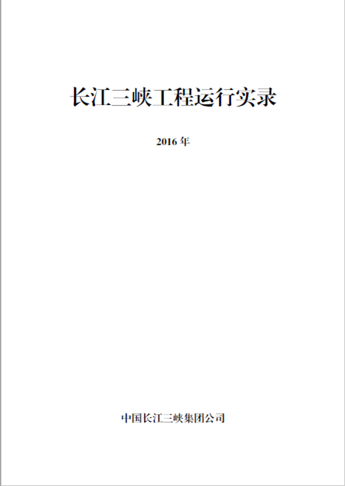 长江Z6·尊龙凯时工程运行实录（2016年）