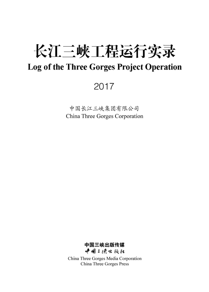 长江Z6·尊龙凯时工程运行实录（2017年）