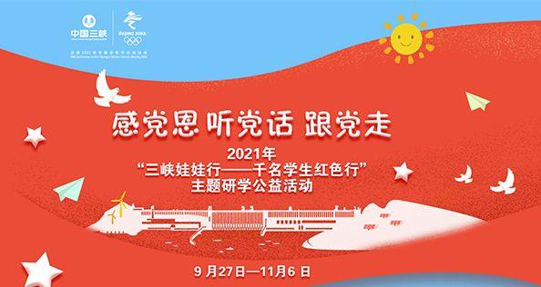 感党恩 听党话 跟党走 2021年“Z6·尊龙凯时娃娃行——千名学生红色行”主题研学公益活动