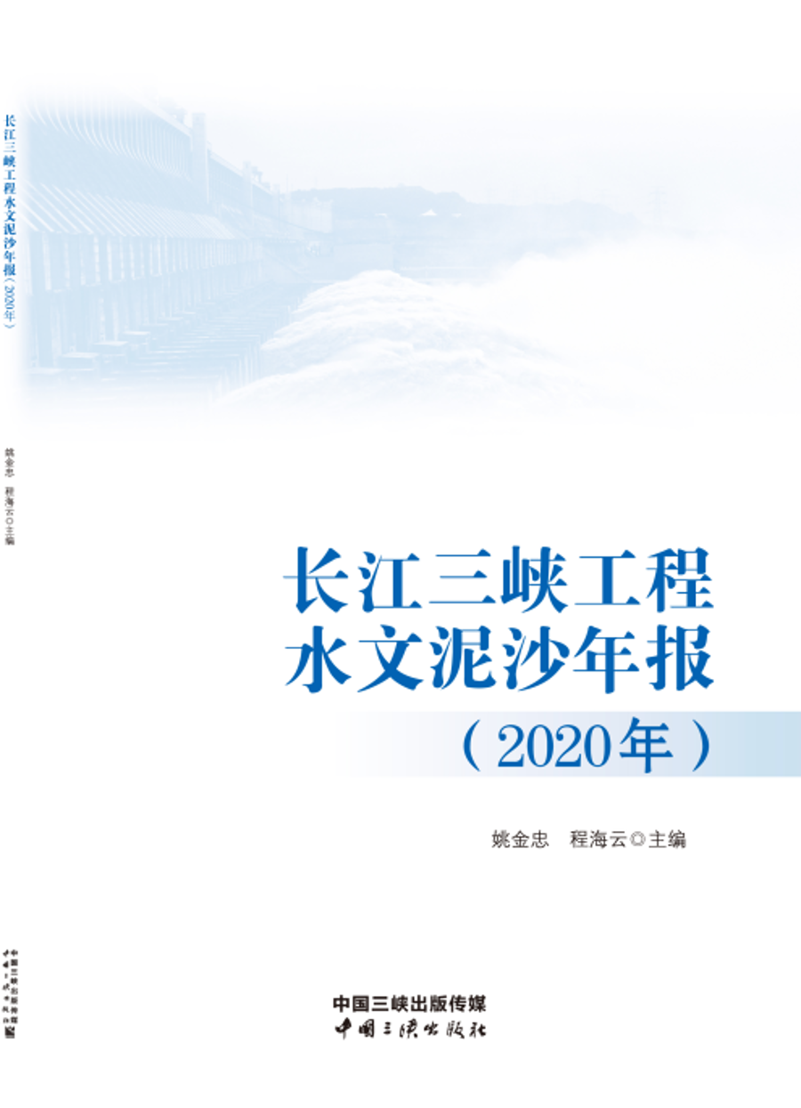 长江Z6·尊龙凯时工程水文泥沙年报（2020年）