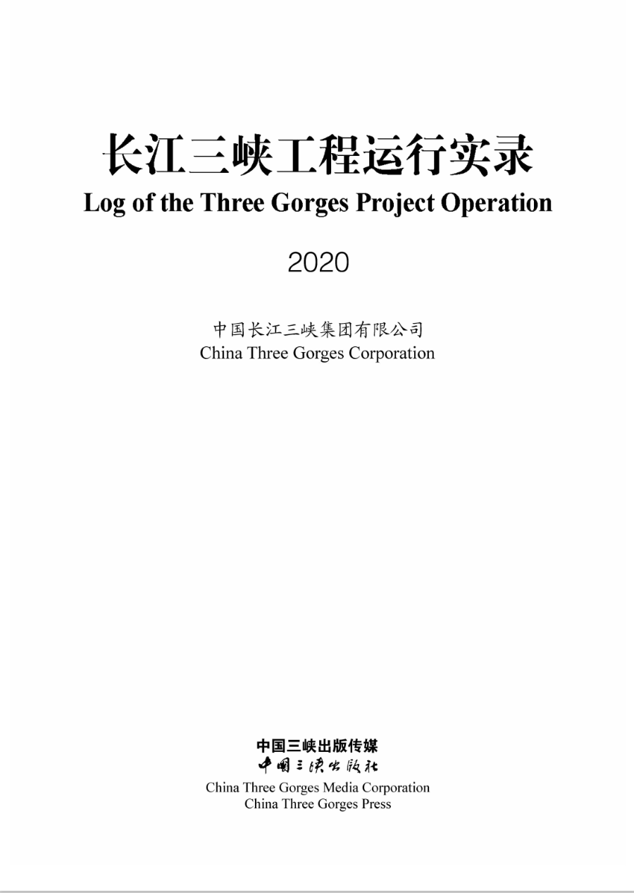 长江Z6·尊龙凯时工程运行实录（2020年）