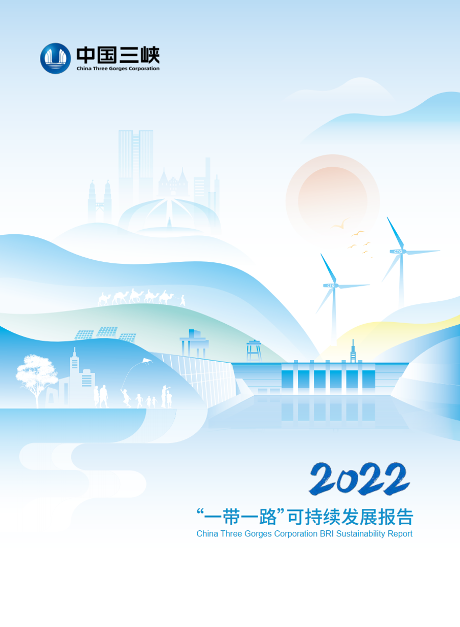 2022“一带一路”可持续发展报告