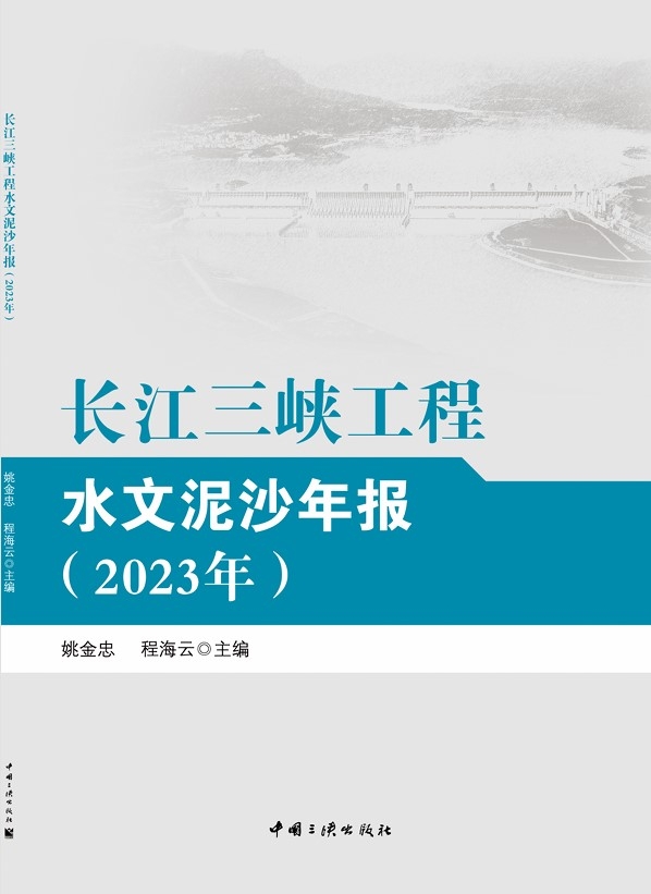 长江Z6·尊龙凯时工程水文泥沙年报（2023年）